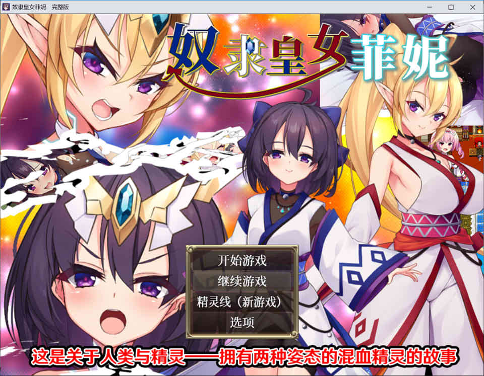 图片[1]-奴隶御子皇女菲涅-完全版 STEAM官方中文无修版+精灵线[新作/1.9G]-1288游戏网