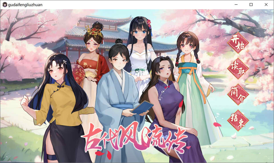 图片[1]-古代风流传 官方中文无修版+全DLC+H姿势补丁解锁★国语CV[10月更新/1G]-1288游戏网
