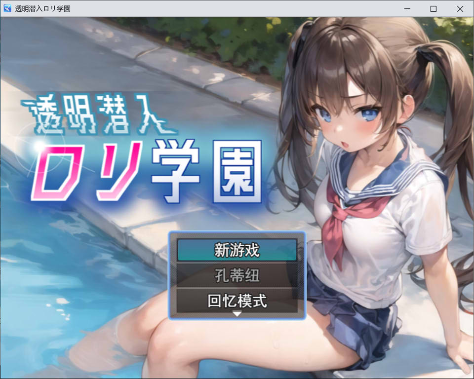 图片[1]-潜入罗丽学院~ 云翻汉化版[10月新作/1.3G]-1288游戏网