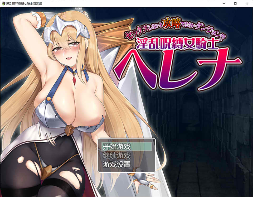 图片[1]-被诅咒束缚的女骑士海莲娜 AI汉化版+目录CG[新汉化/700M]-1288游戏网