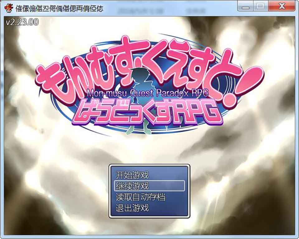 图片[1]-R2842 勇者大战魔物娘 中章不完全汉化版【3G】-1288游戏网