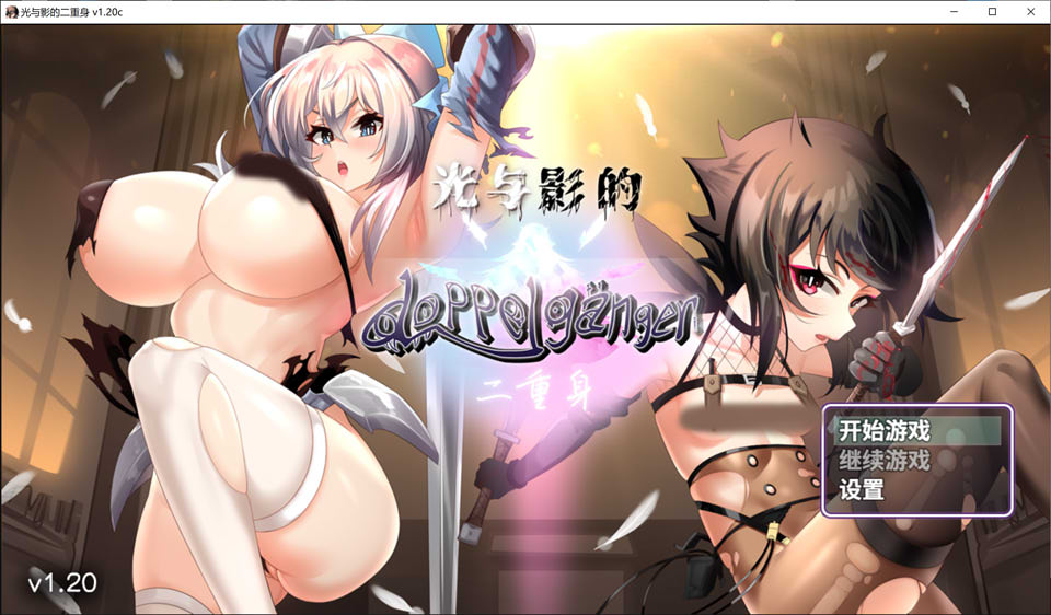 图片[1]-光与影的二重身 Ver1.20c 官方中文无修版★CV[10月更新/2G]-1288游戏网
