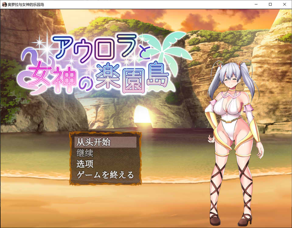 图片[1]-奥萝拉与女神的乐园岛 Ver1.4 AI汉化版[新汉化/1.1G]-1288游戏网