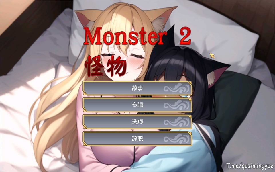 图片[1]-怪物2：Monster2 STEAM官中无修版+全CG包★动态[10月新作/1G]-1288游戏网