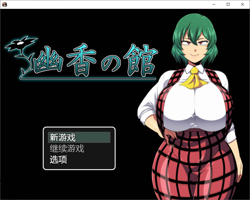 图片[1]-幽香之馆：幽香の館 Ver1.2 AI汉化版★西瓜肚[10月更新/1.2G]-1288游戏网