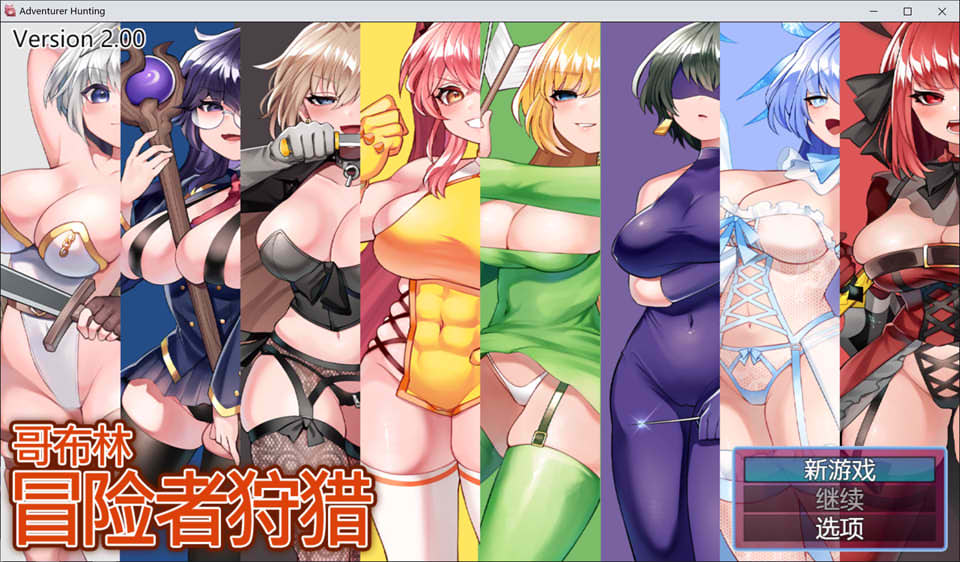图片[1]-哥布林冒险者狩猎 Ver2.0 官方中文版[10月更新/1.1G]-1288游戏网