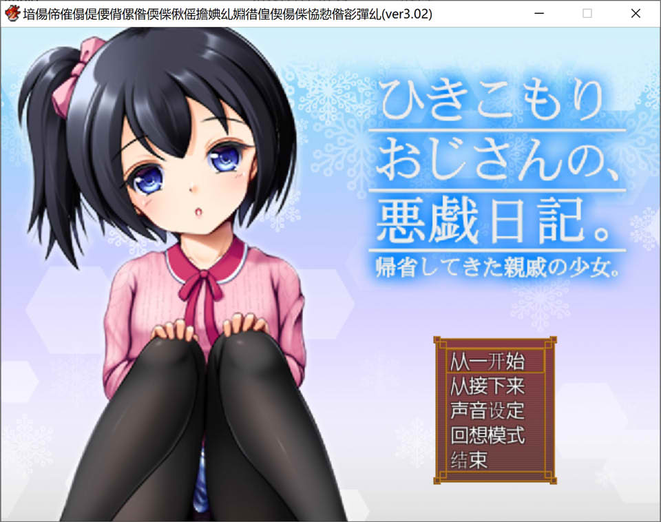 图片[1]-颓废大叔的恶作剧日记 Ver3.02 AI汉化版+全CG包[新汉化/1G]-1288游戏网