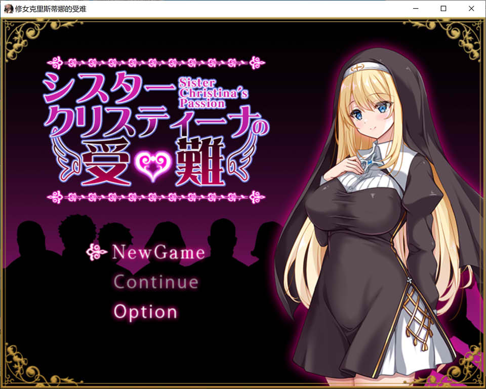 图片[1]-克里斯蒂娜修女的激情 AI汉化挂载版+全CG包[10月新作/1.5G]-1288游戏网