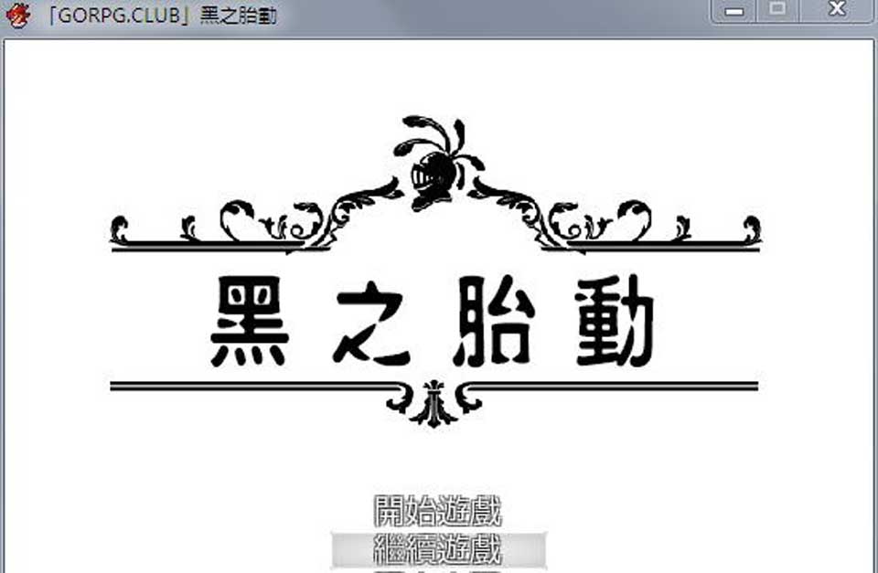 图片[1]-R2849 黑之胎动 精修汉化版+全CG存档【点阵动态/NTR/全CV】【630M】-1288游戏网
