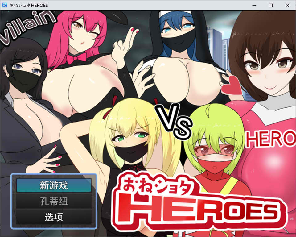 图片[1]-少年英雄H恶势力女高管理者 HEROES V1.02云翻汉化版[11月新作/1.2G]-1288游戏网