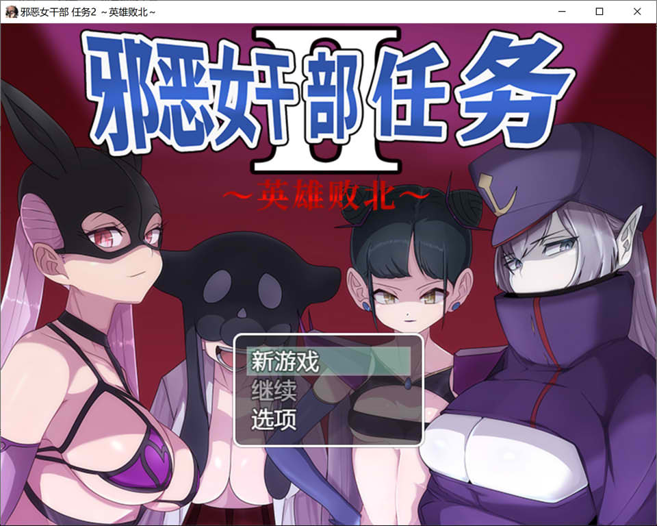 图片[1]-邪恶女干部任务2~英雄败北 官方中文版+全CG包★逆推[11月新作/1G]-1288游戏网