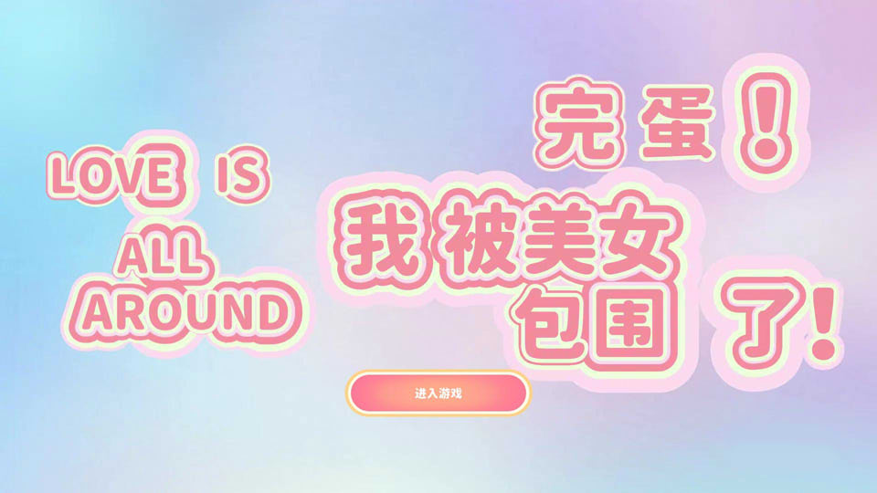 图片[1]-完蛋！我被美女包围了 STEAM官方中文版★全CV[10月话题新作/15G]-1288游戏网