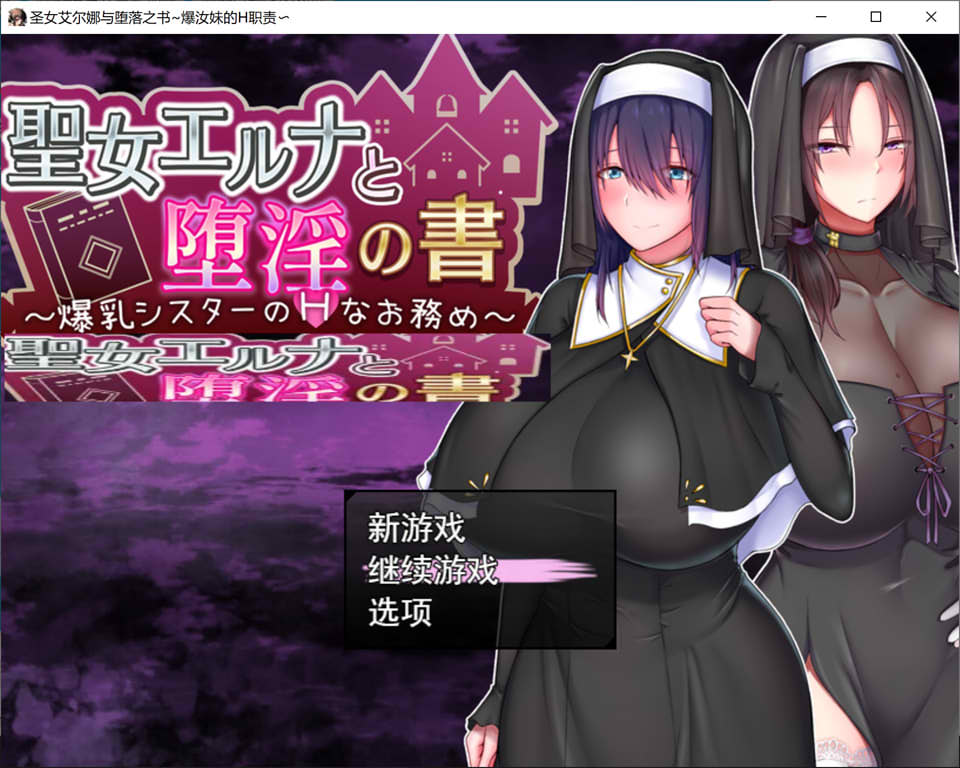 图片[1]-圣女艾尔娜与堕落之书 AI汉化润色版+全CG包[新汉化/1.7G]-1288游戏网