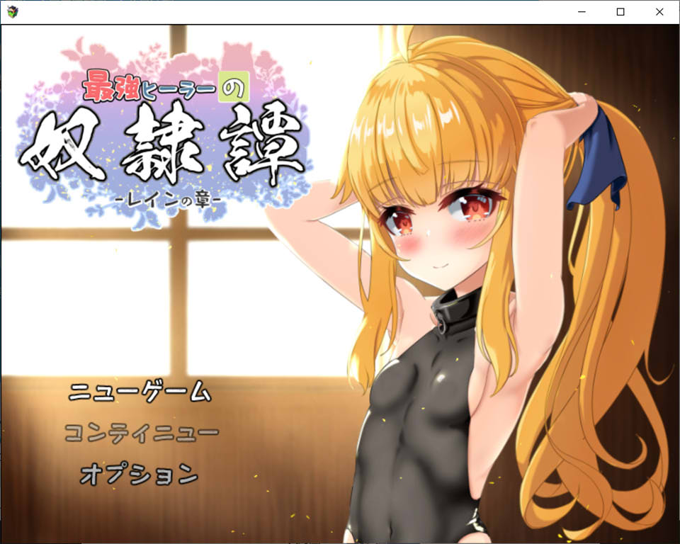 图片[1]-最强英雄的奴隶传说 Ver2.53 云翻汉化版+全CG包★CV[11月更新/2.9G]-1288游戏网