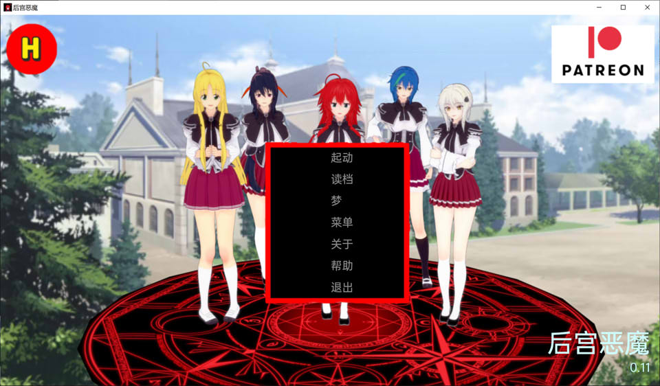 图片[1]-恶魔高校同人：后宫恶魔 V0.11云翻汉化版[PC+安卓][11月更新/2G]-1288游戏网