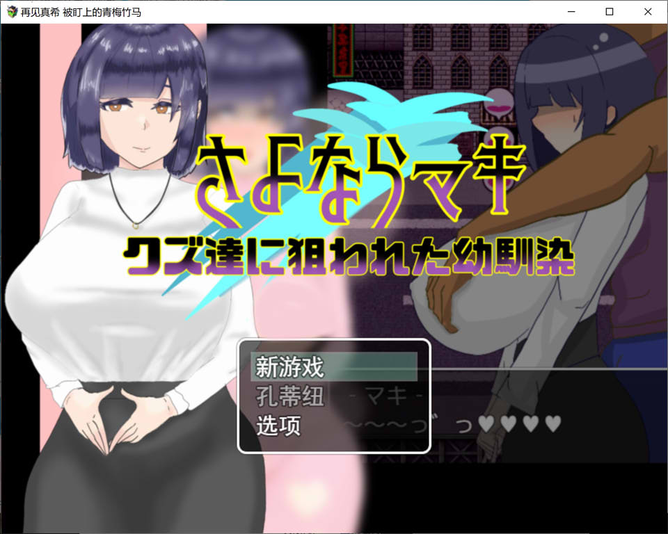 图片[1]-再见真希-被人渣盯上的青梅竹马 云翻汉化版+全CG包[11月新作/1.7G]-1288游戏网