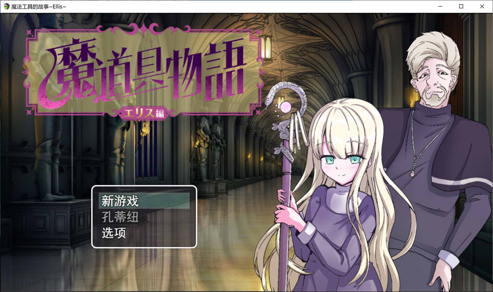图片[1]-魔具物语~厄里斯篇 云翻汉化版+全CG包[11月新作/1.6G]-1288游戏网