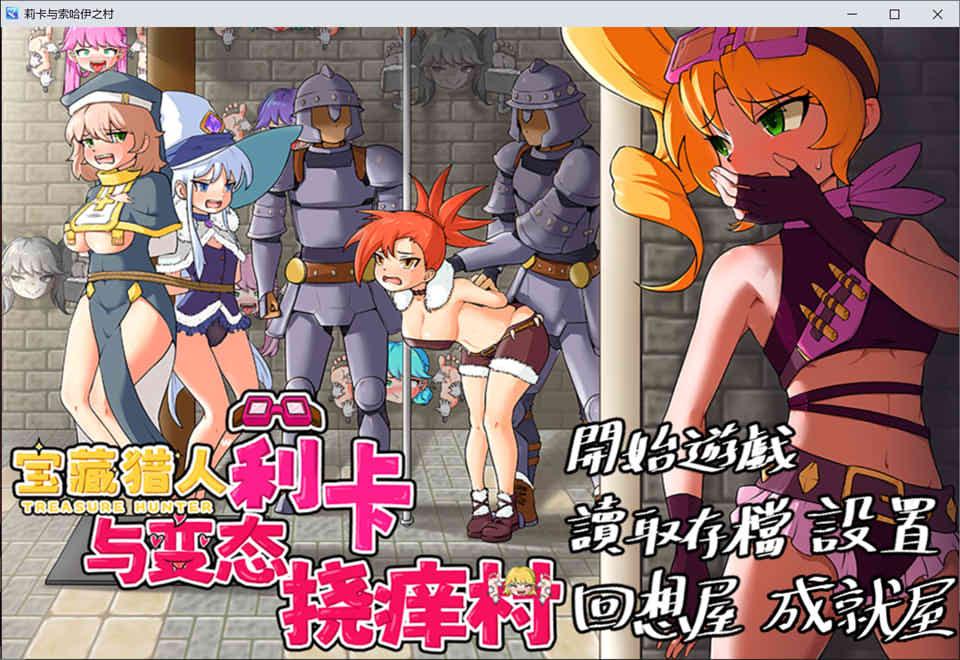 图片[1]-宝藏猎人~莉卡与H挠痒之村 官方中文版+自带全回想[PC+安卓][11月新作/1.6G]-1288游戏网