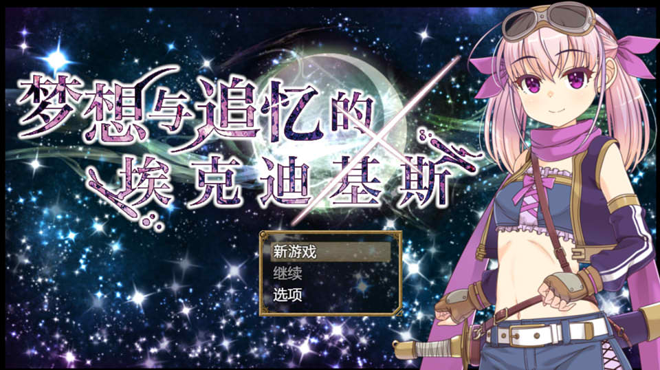 图片[1]-梦想与追忆的埃克迪基斯 DL官方中文版[新作/900M]-1288游戏网