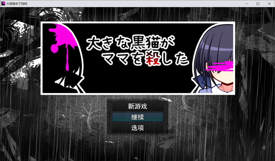 图片[1]-大黑猫把我麻麻杀了 AI汉化版+全CG包[新汉化/1.9G]-1288游戏网