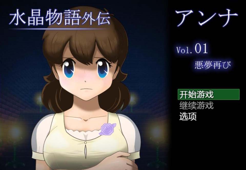 图片[1]-R2864 水晶物语外传~安娜Vol.1完整汉化版/付本篇汉化【2.5G】-1288游戏网