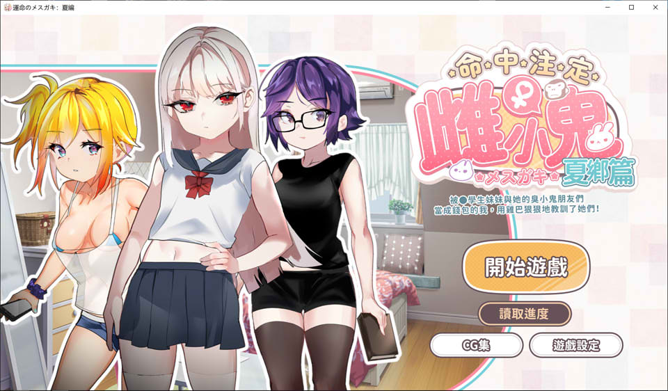 图片[1]-雌小鬼：命中注定的女孩-夏篇 官方中文版+目录CG[11月新作/400M]-1288游戏网