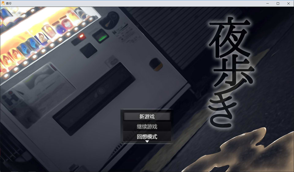 图片[1]-夜行：夜歩き STEAM官方中文版★全CV[11月新作/1.2G]-1288游戏网