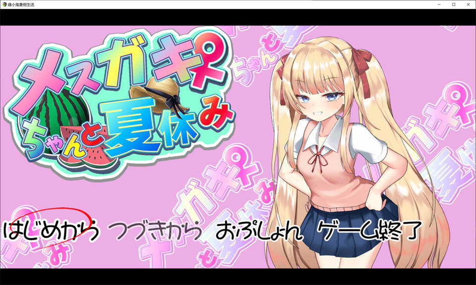 图片[1]-与雌小鬼的暑假生活 AI汉化挂载版★全CV[11月新作/1.7G]-1288游戏网