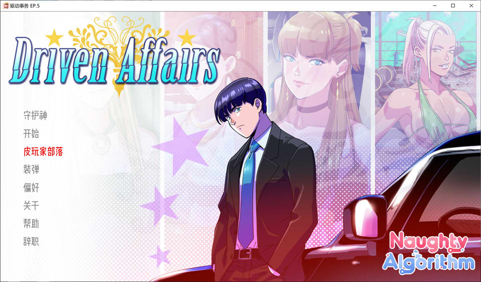 图片[1]-驱动事务 Driven.Affairs Ver0.5 云翻汉化版[PC+安卓][11月更新/2G]-1288游戏网