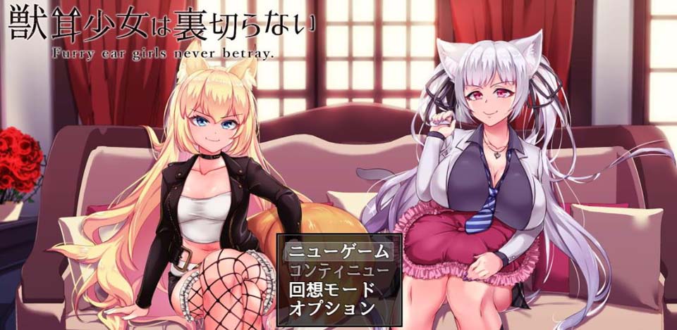 图片[1]-R2868 兽耳少女绝不背叛（才怪）！DL正式版+全CG【NTR/全CV/2.6G】-1288游戏网