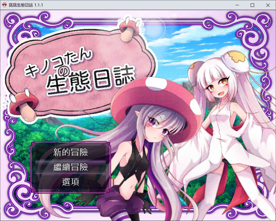 图片[1]-蘑菇的生态日志 Ver1.11 DL官方中文版+全CG包[新汉化/3.6G]-1288游戏网
