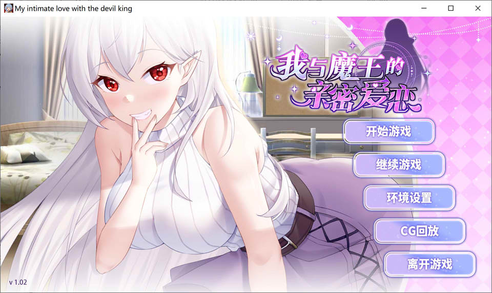 图片[1]-我与魔王的亲密爱恋 Ver1.02 官方中文版+自带全回想★全CV[11月新作/1G]-1288游戏网