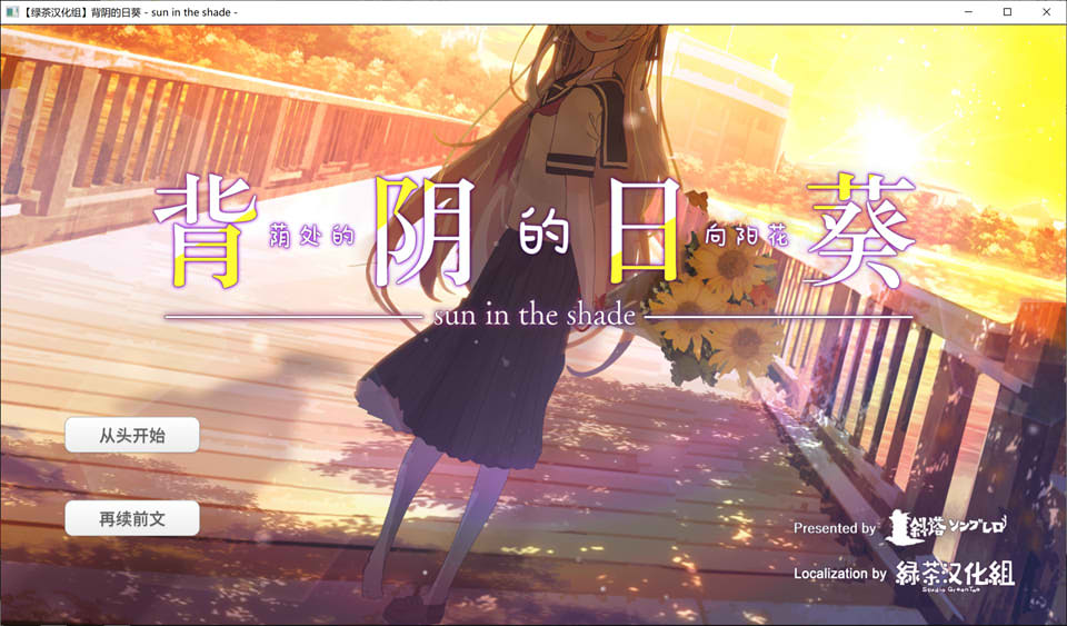 图片[1]-背阴的日葵：日陰の日葵 Ver1.02 精翻汉化版★全CV[新汉化/1G]-1288游戏网