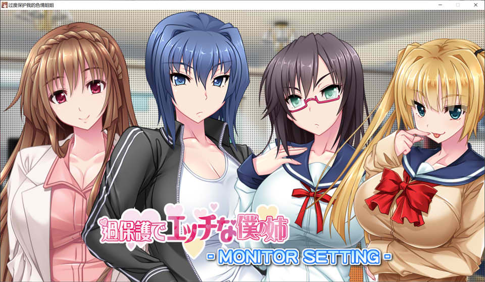 图片[1]-过度保护我的涩涩姐姐 AI汉化版★全CV[新汉化/2.4G]-1288游戏网
