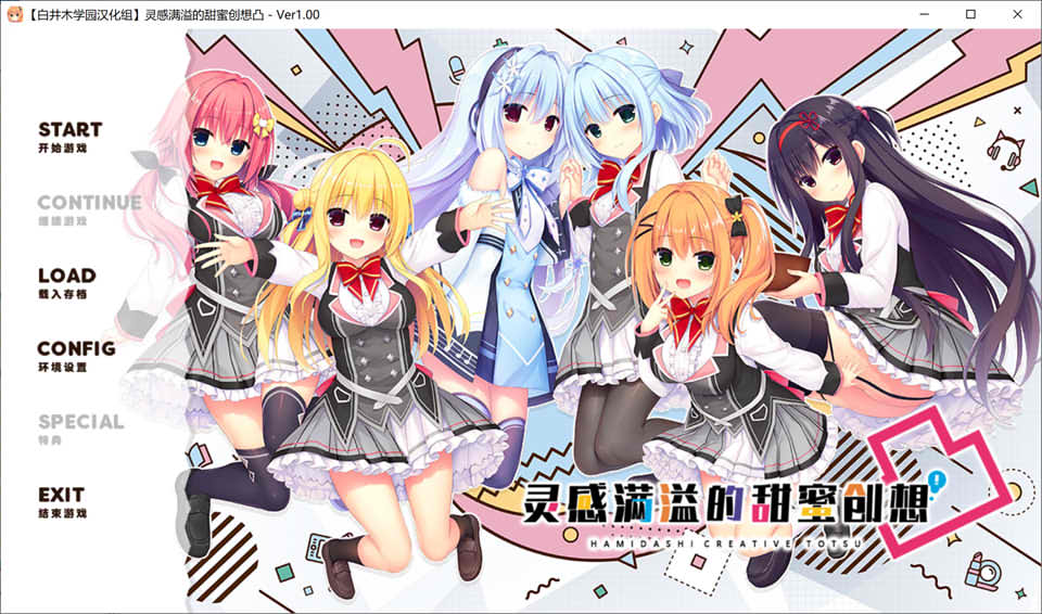 图片[1]-灵感满溢的甜蜜创想凸 Ver1.0 精翻汉化版+全CG存档★全CV[新汉化/6.4G]-1288游戏网