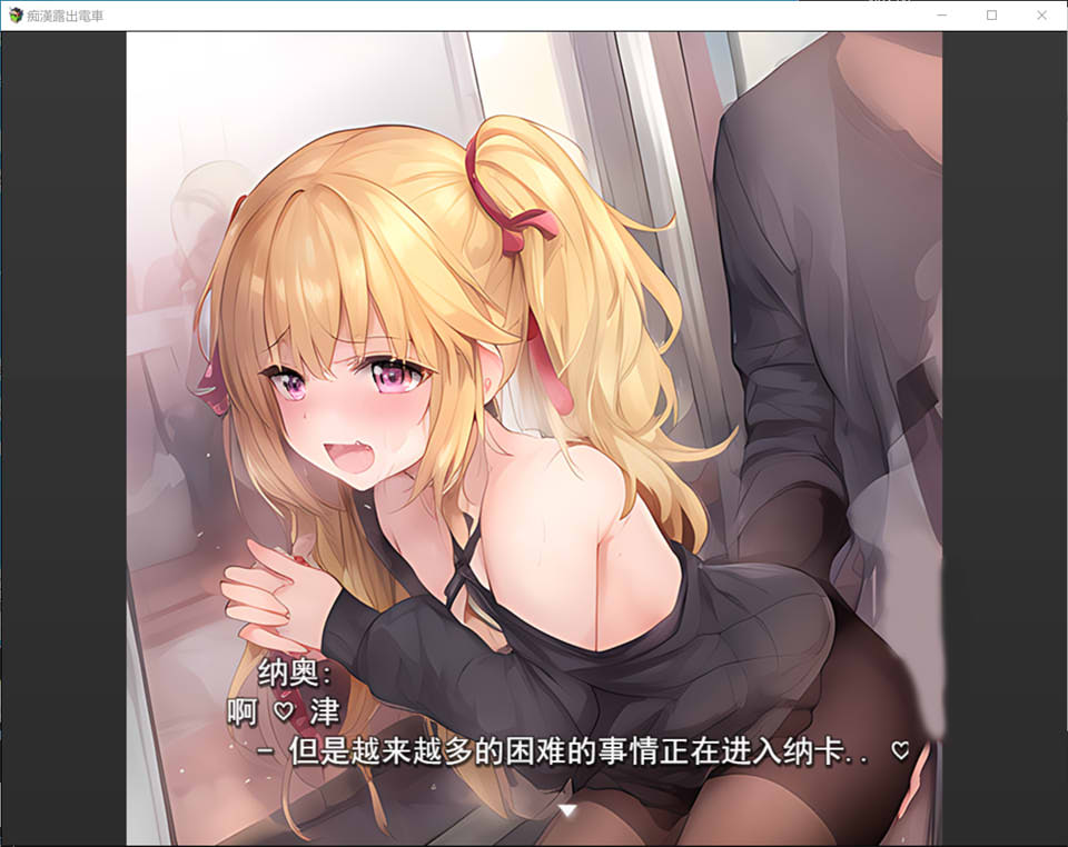 图片[1]-[电车系列] 吃汉路出电车 云翻汉化版+自带全回想[新汉化/1.2G]-1288游戏网