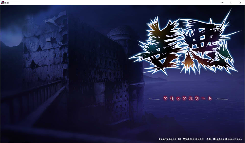 图片[1]-WAFFLE：善恶-善悪 云翻汉化版+番外★全CV[新汉化/6.6G]-1288游戏网