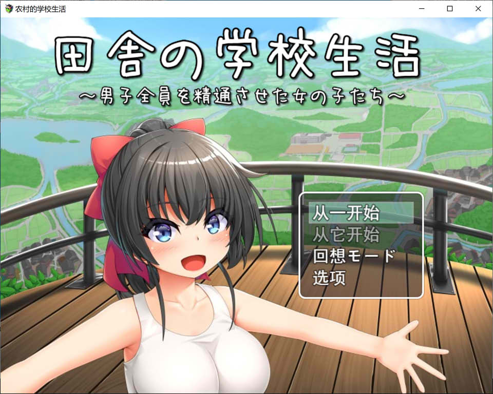 图片[1]-田舍的学校生活~所有男孩都熟悉的女孩 云翻汉化版[12月新作/1.7G]-1288游戏网