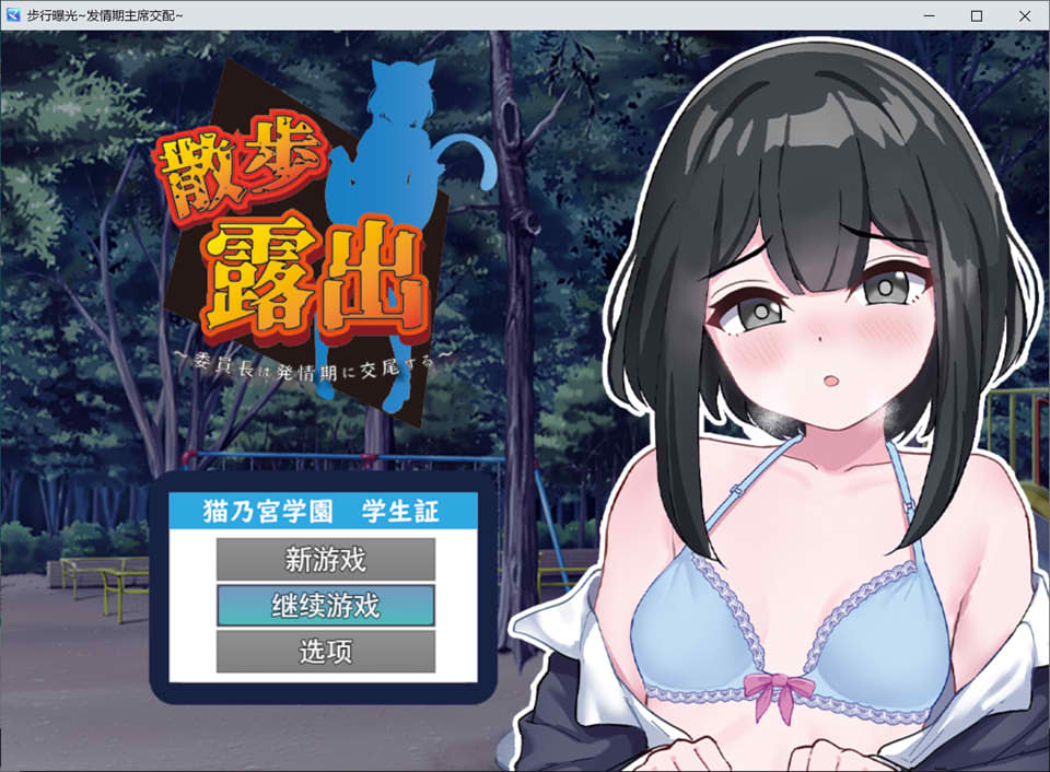 图片[1]-散步鹿出~委员长的发晴H AI汉化版+全回想★全CV[新汉化/1.2G]-1288游戏网