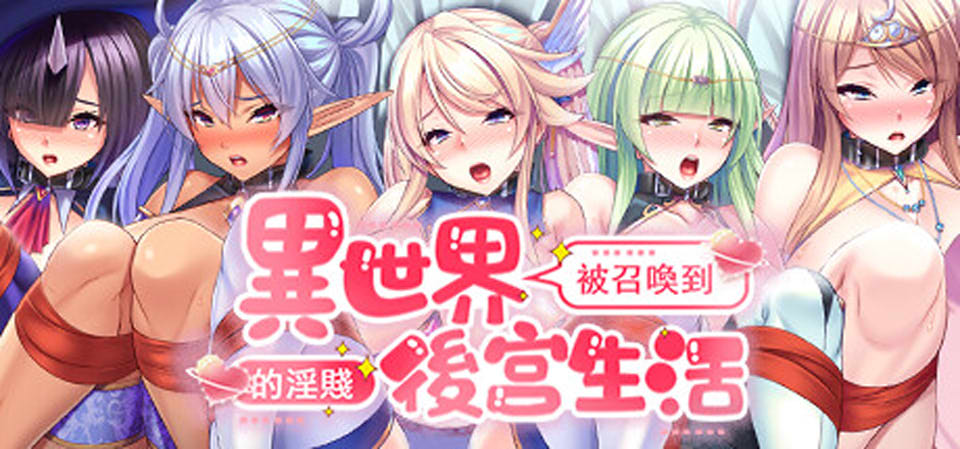 图片[1]-被召唤到异世界的H后宫生活 官方中文版★全CV[12月新作/2G]-1288游戏网