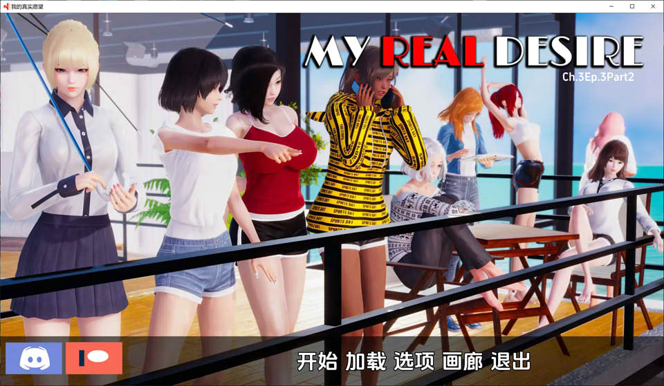 图片[1]-真实情欲 第三章：MyRealDesire V3.2云翻汉化版[PC+安卓][12月更新/2G]-1288游戏网