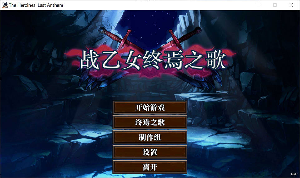 图片[1]-战乙女终焉之歌 Ver1.037 STEAM官中无修版★全CV[更新/1.2G]-1288游戏网