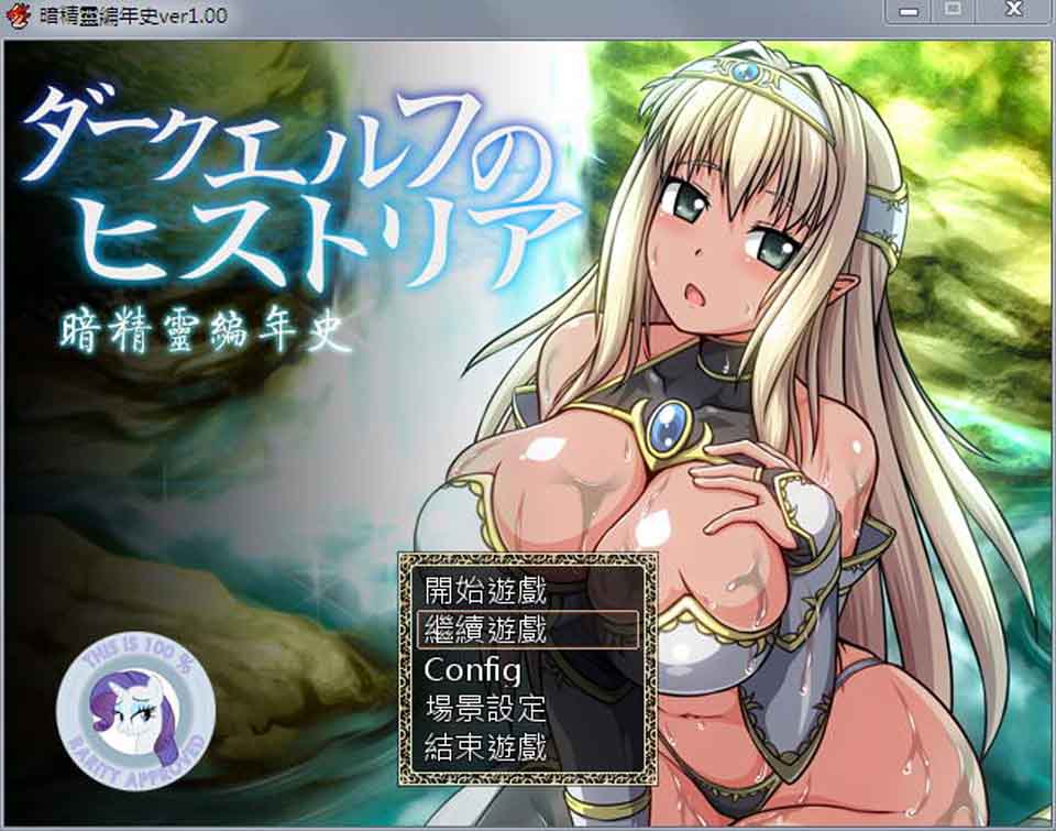 图片[1]-暗精灵编年史Ver1.00 堕落阿黑颜版+全CG存档【超魔改】-1288游戏网