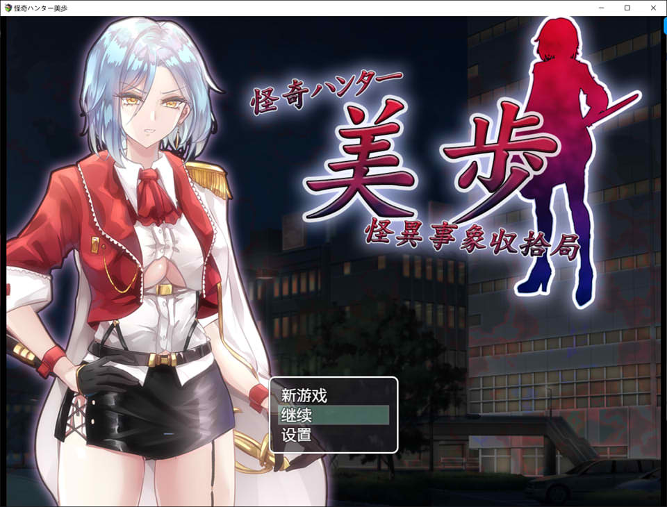 图片[1]-怪奇猎人美步~怪异事象收拾局 云翻汉化版+全回想[12月新作/1.3G]-1288游戏网