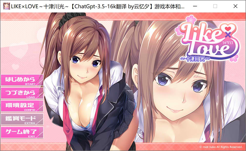 图片[1]-LIKE×LOVE～十津川光 AI汉化版+全CG存档★全CV[新汉化/1.4G]-1288游戏网