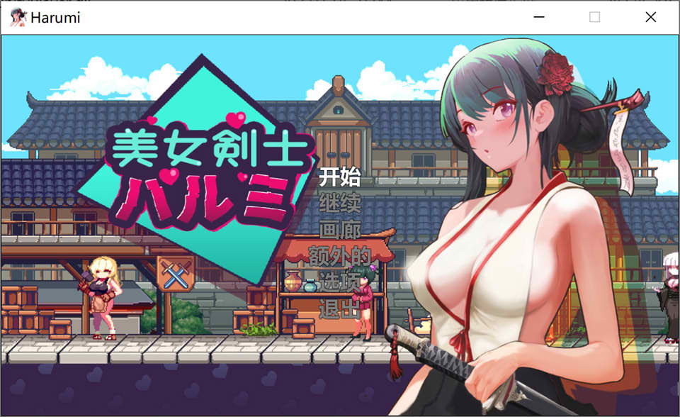 图片[1]-美女剑客春美 官方中文版★像素ACT[12月新作/200M]-1288游戏网