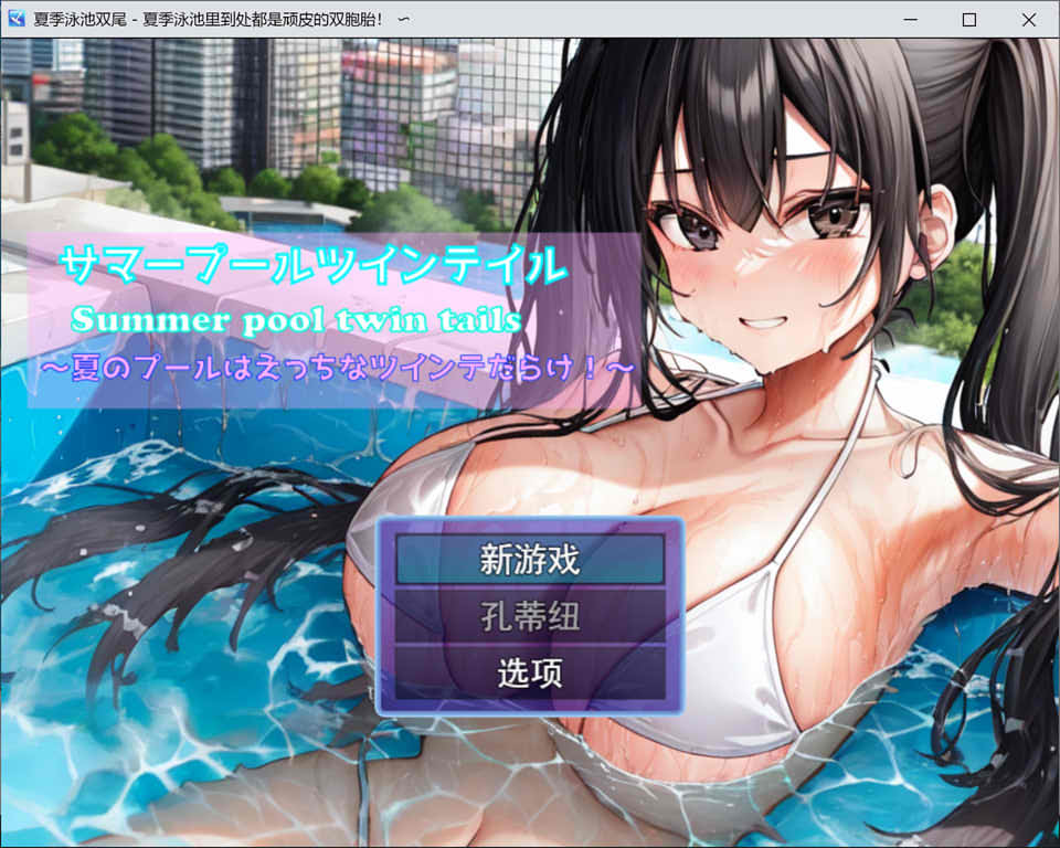 图片[1]-夏日泳池双马尾~夏日泳池充满了可爱的双马尾! 云汉化版[12月新作/1.4G]-1288游戏网