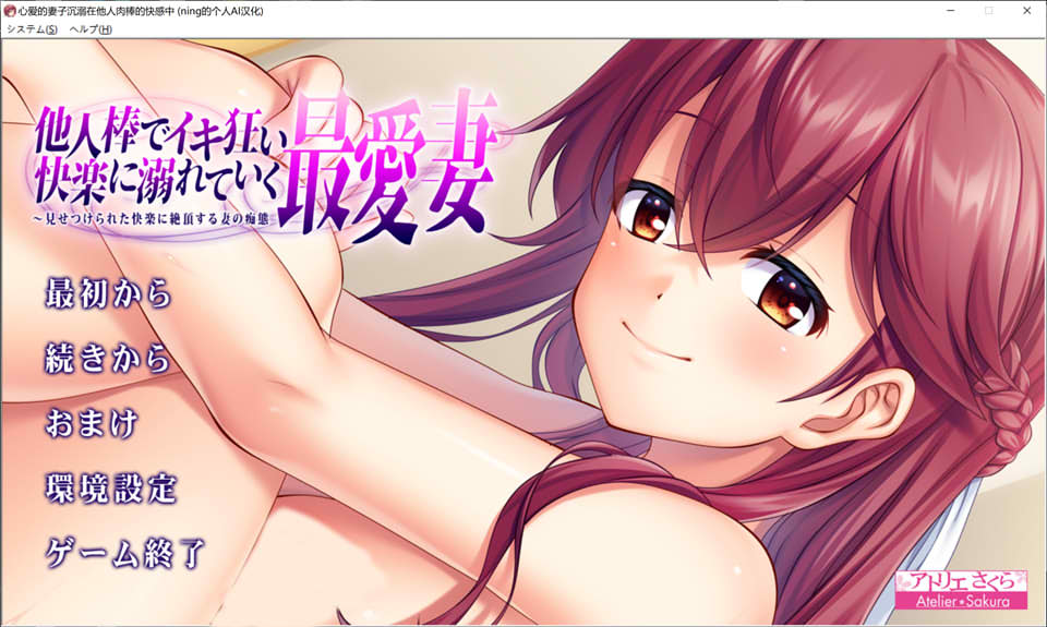 图片[1]-心爱的妻子沉溺在他人的快乐中失态尽显 AI汉化版+存档★全CV[新汉化/1.2G]-1288游戏网