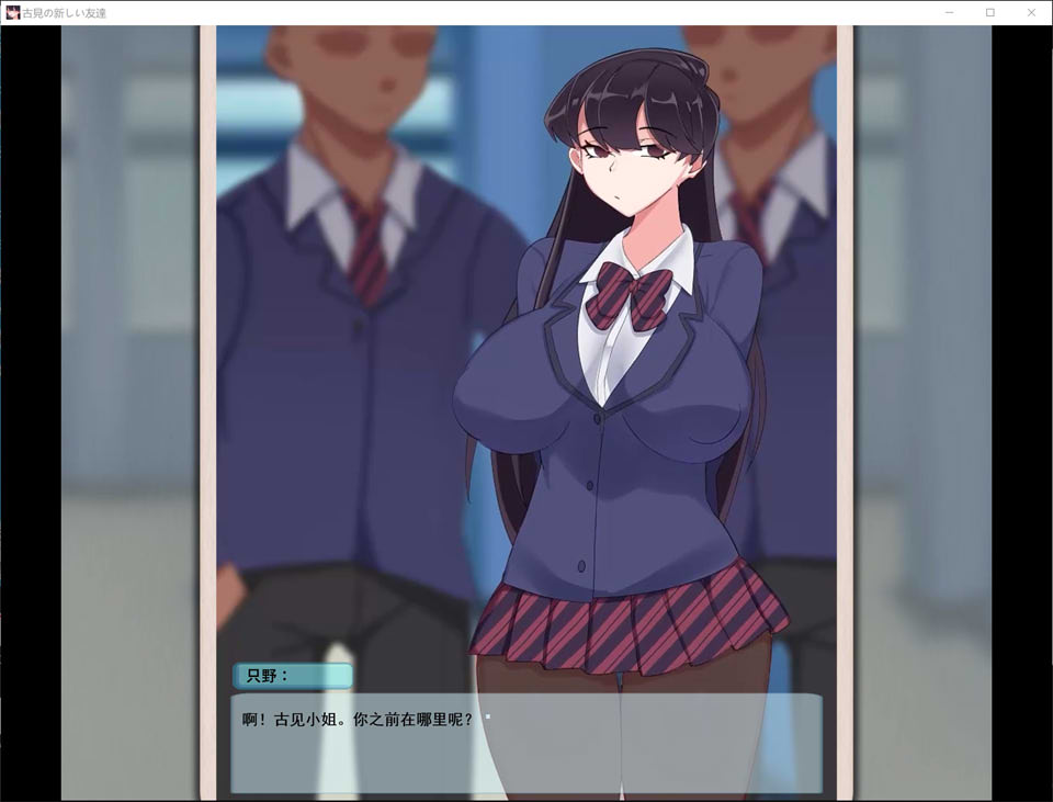 图片[1]-古见的新朋友 AI汉化版+动画★NTR[12月新作/1.4G]-1288游戏网