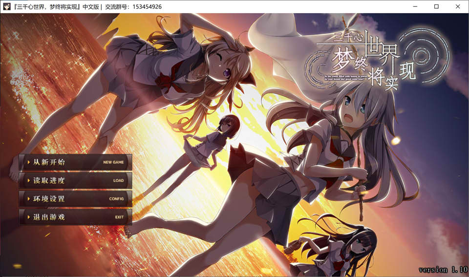 图片[1]-三千心世界，梦想将成真 V1.10精翻汉化版+存档★全CV[新汉化/2.2G]-1288游戏网